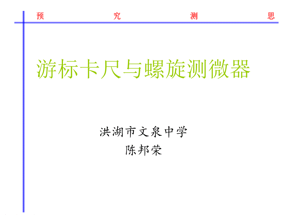 教育专题：螺旋测微器 (2)_第1页