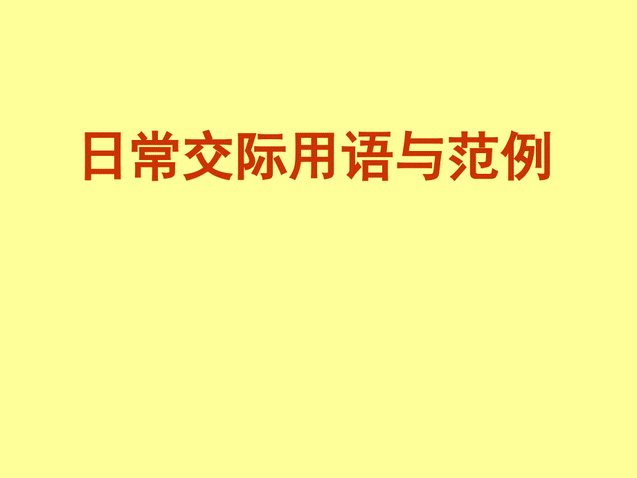 日常交际用语与范例课件_第1页