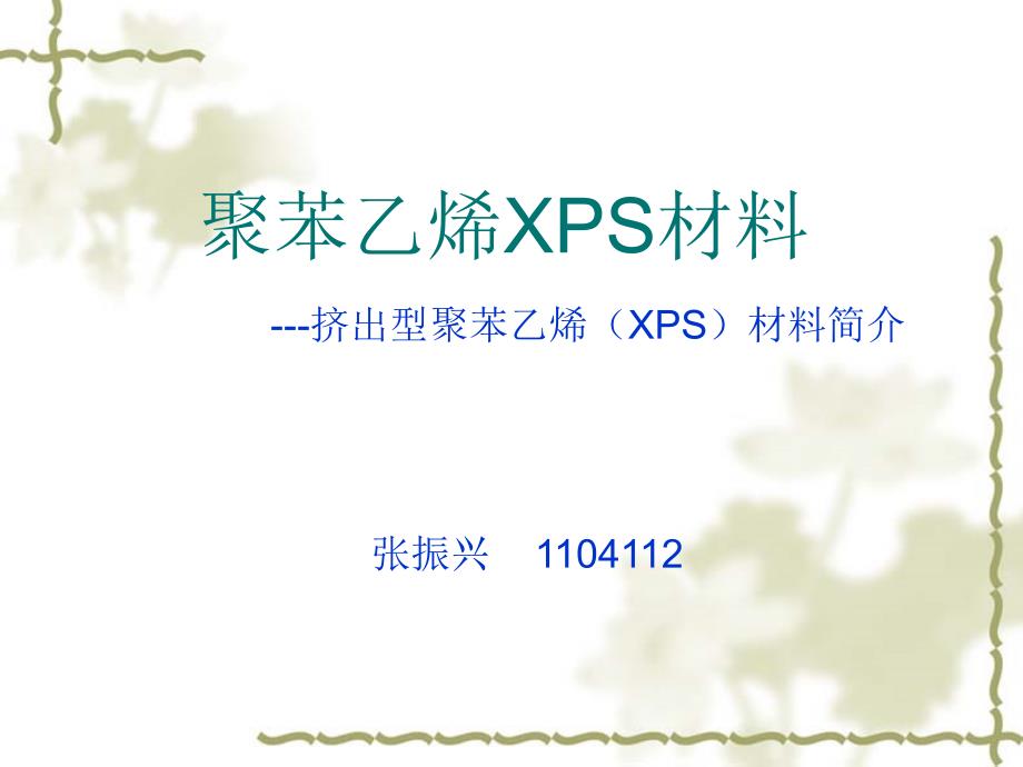 XPS聚苯乙烯材料-----_第1页