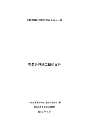 长株潭城际铁路机电设备安装工程劳务招标文件(最终版)