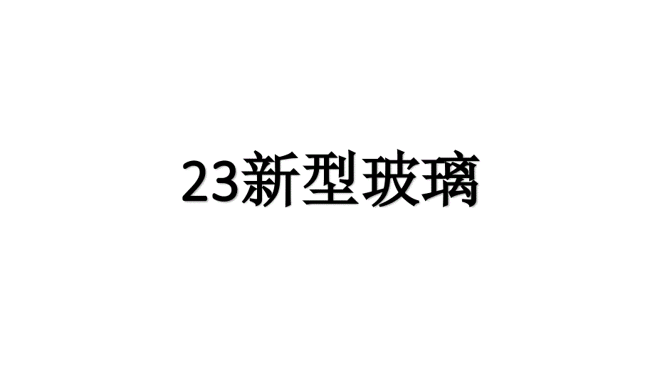 教育专题：23新型玻璃1课时_第1页