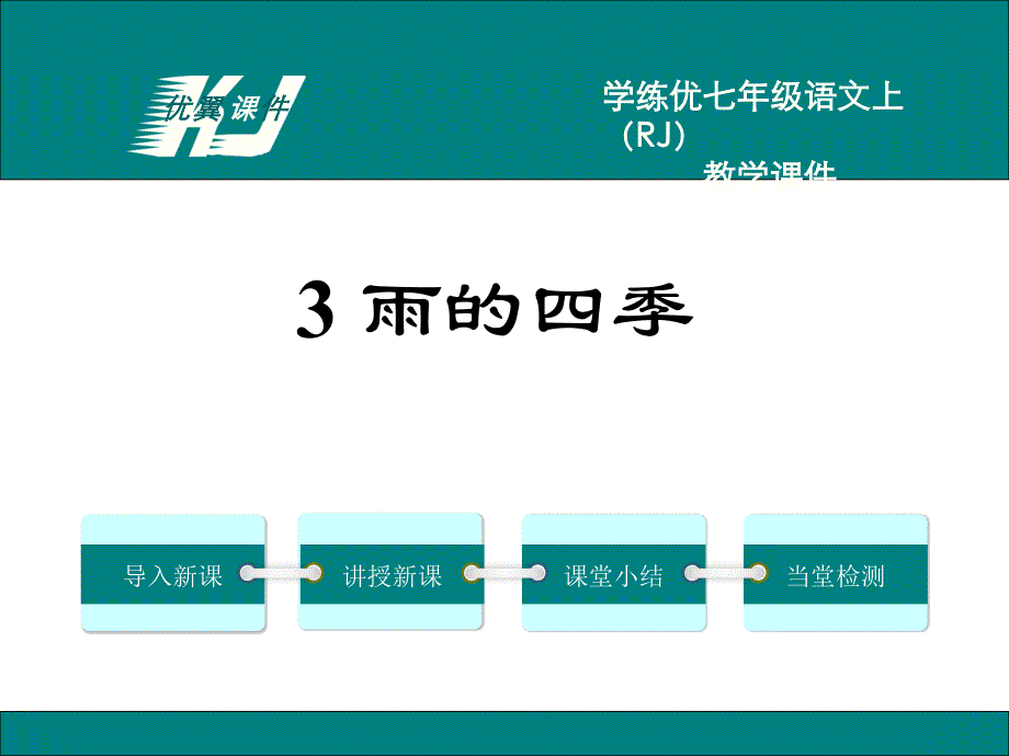 教育专题：3雨的四季_第1页