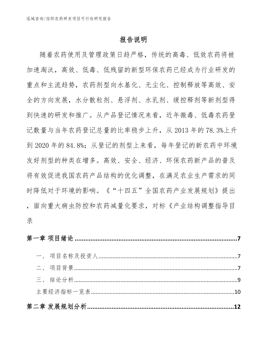 信阳农药研发项目可行性研究报告_第1页