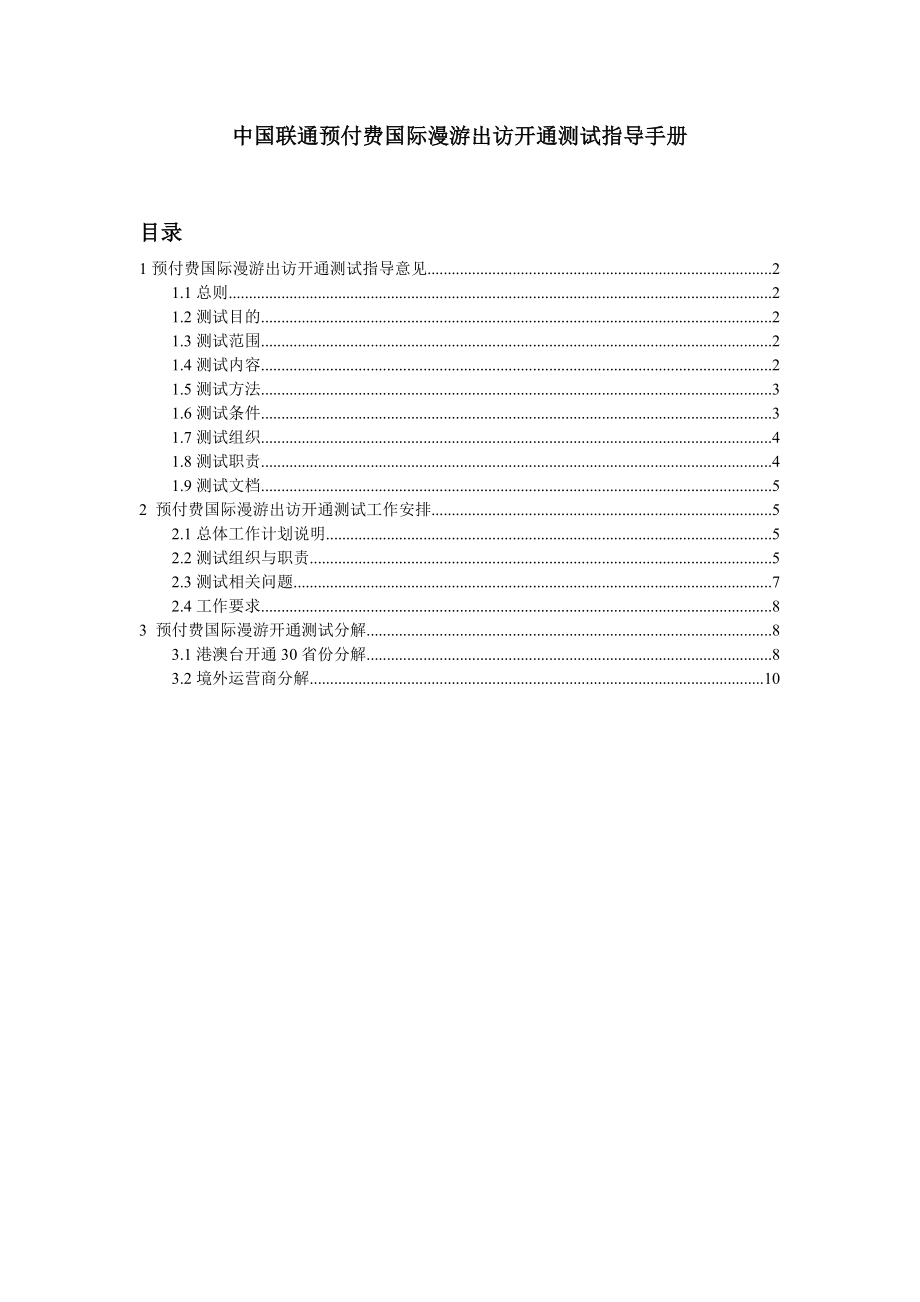 中国联通预付费国际漫游开通测试指导手册_第1页