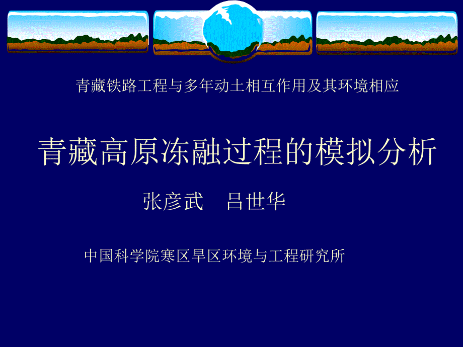 青藏高原冻融过程模拟分析_第1页