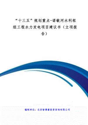 “十三五”规划重点-诺敏河水利枢纽工程水力发电项目建议书