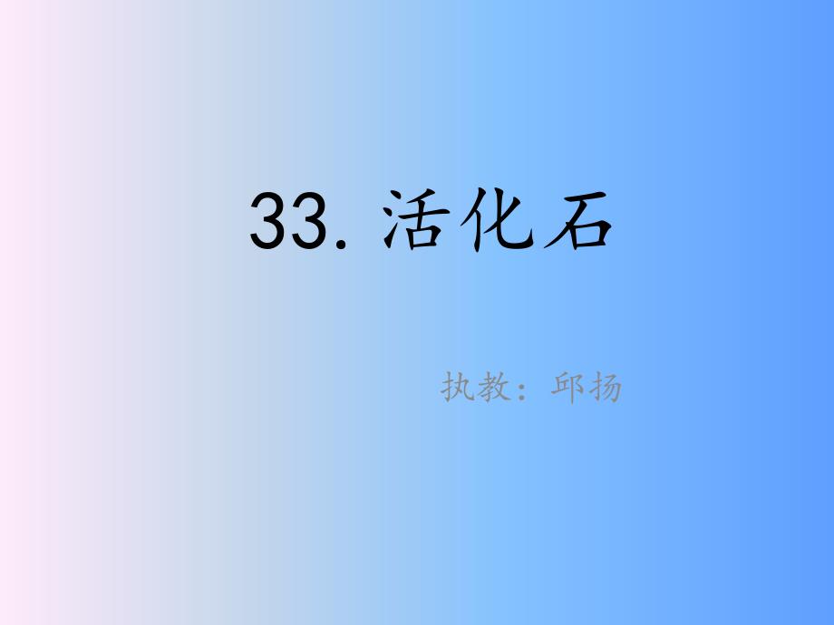 教育专题：33活化石邱扬_第1页