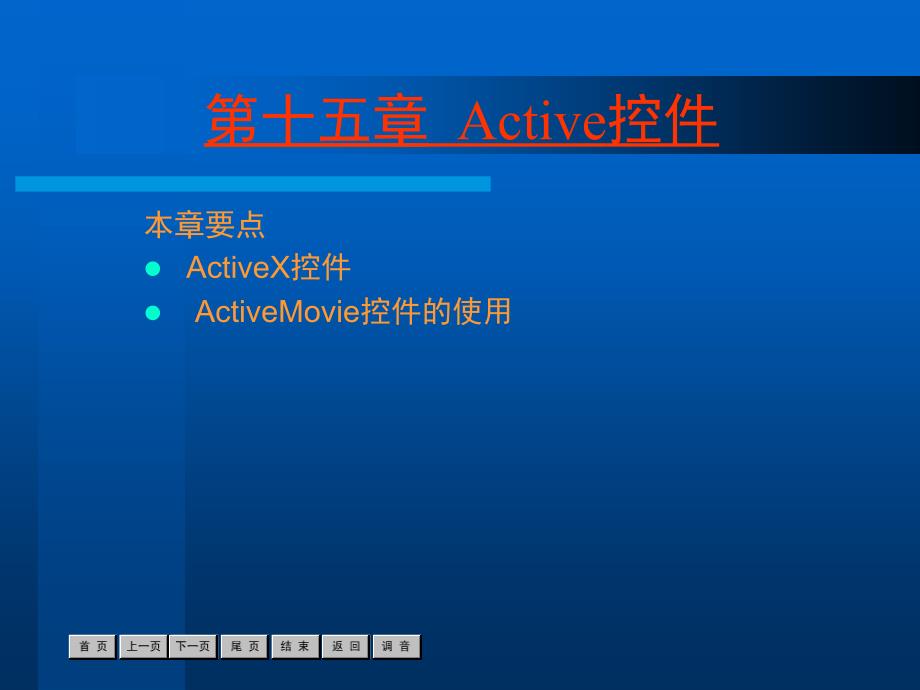 Authorware7多媒体应用教程 第15章 Active控件_第1页