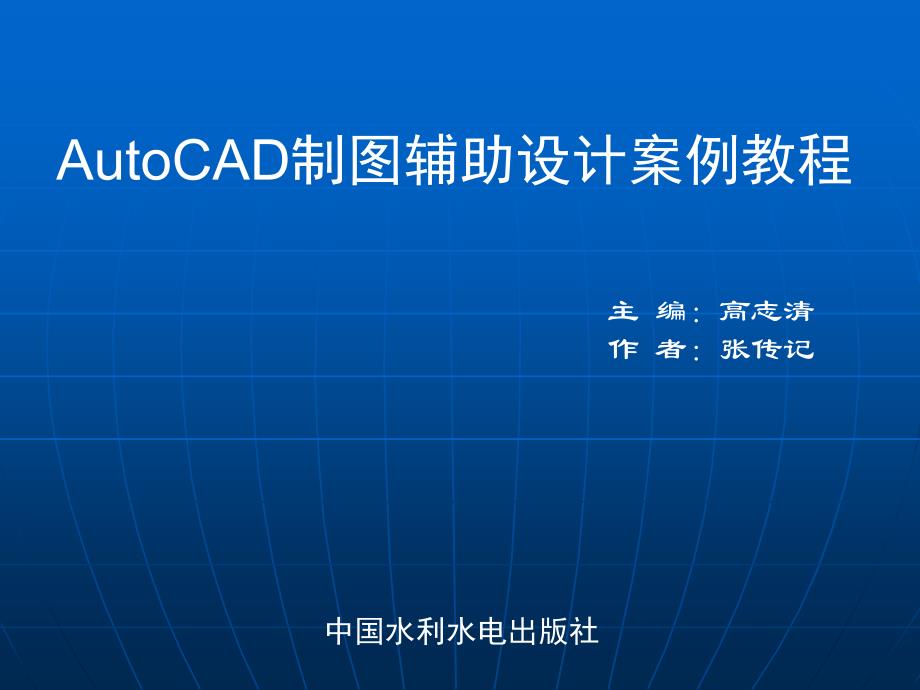 AutoCAD制图辅助设计案例教程 第2章 辅助绘图工具_第1页