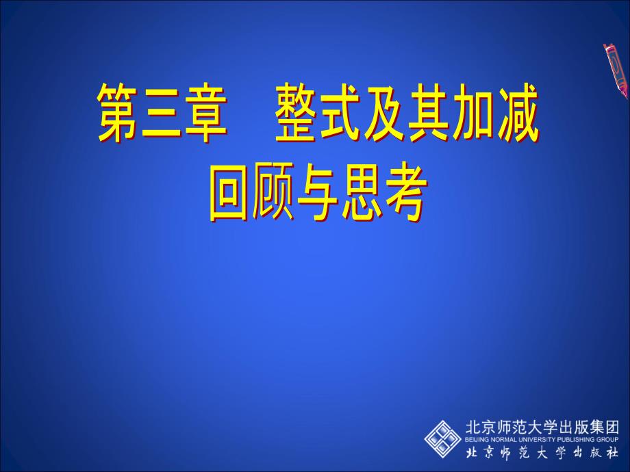 教育专题：整式的加减回顾与思考_第1页