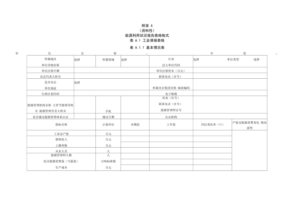 用能单位能源利用状况报告表格格式、填报说明、格式_第1页