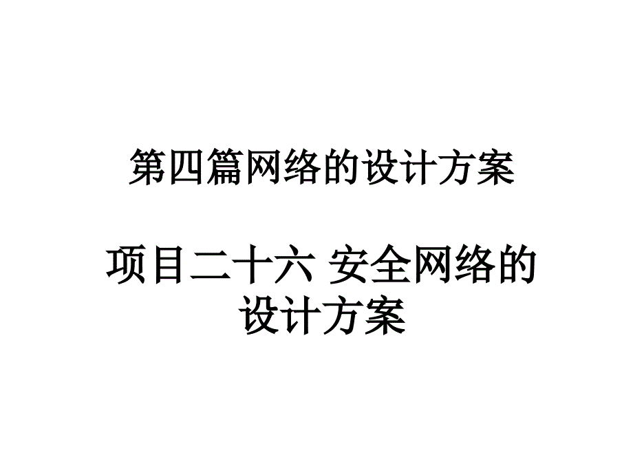 26项目二十六安全网络的设计方案_第1页