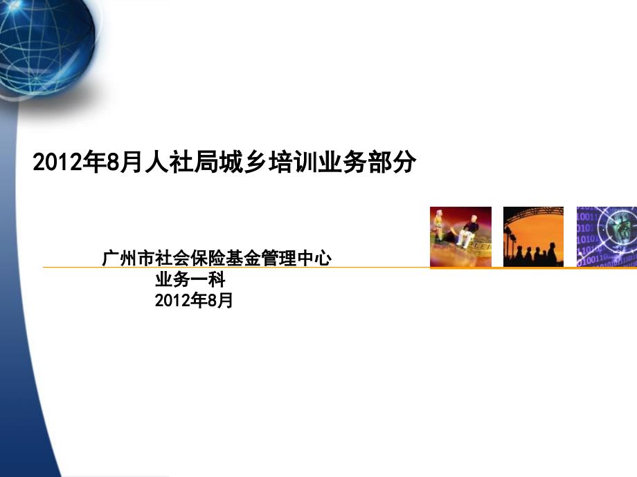 2012年XX人社局城乡业务部分_第1页