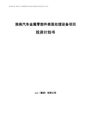 淮南汽车金属零部件表面处理设备项目投资计划书