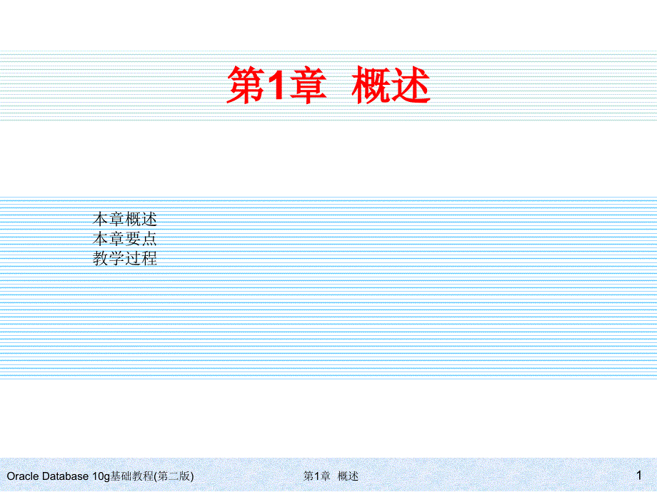 第1章概述 Oracle_ch01_第1页