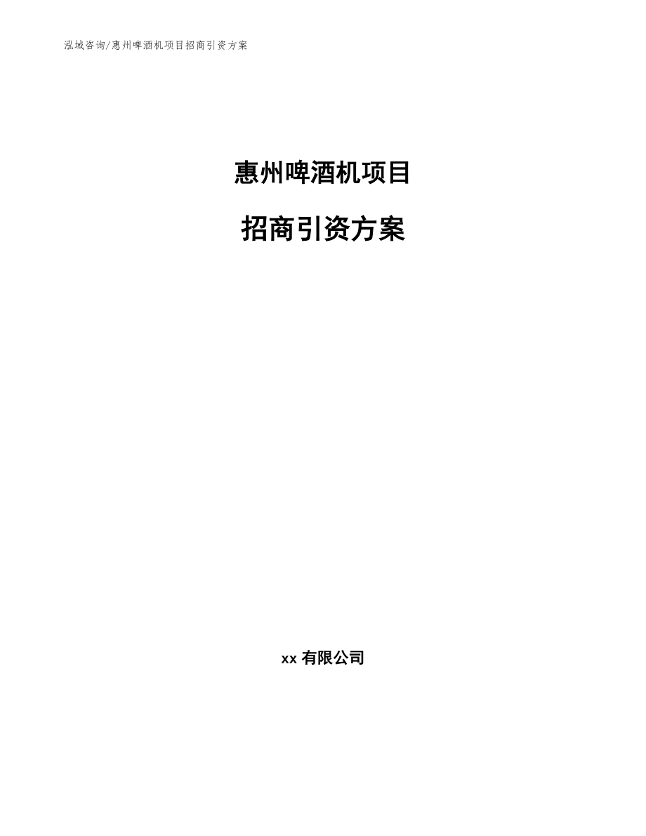 惠州啤酒机项目招商引资方案_模板参考_第1页