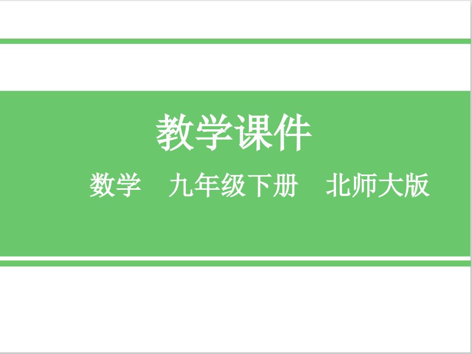 北师大九年数学下册第一章1-锐角三角函数精品实用ppt课件_第1页