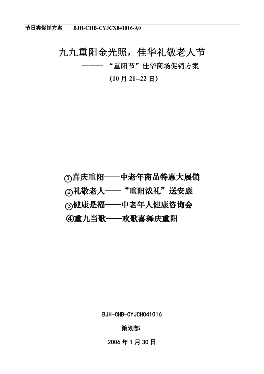 2004“重阳节”促销方案_第1页