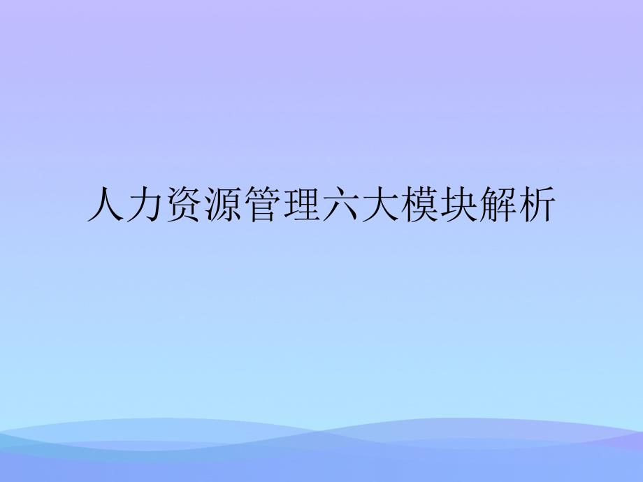 人力资源管理六大模块解析课件_第1页