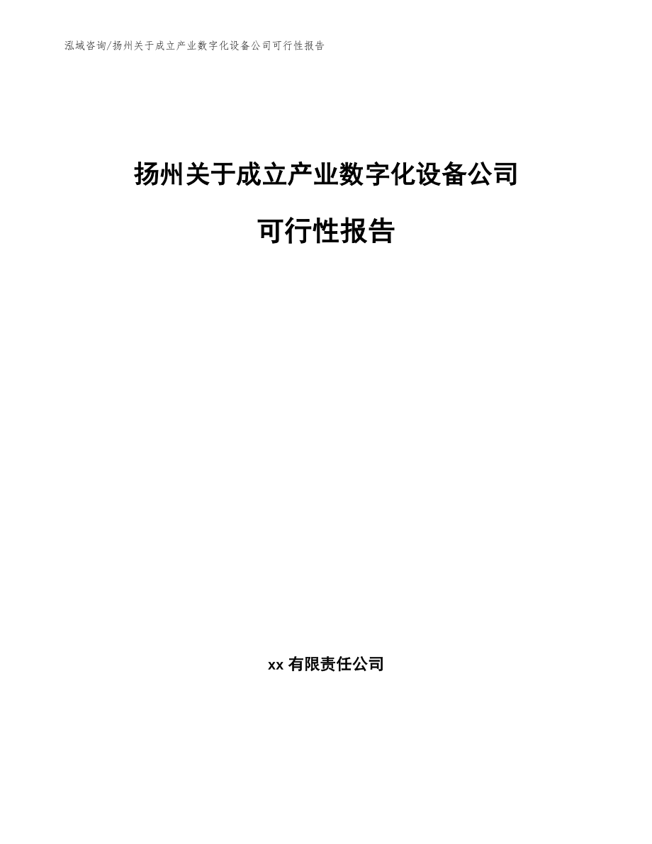 扬州关于成立产业数字化设备公司可行性报告模板范文_第1页