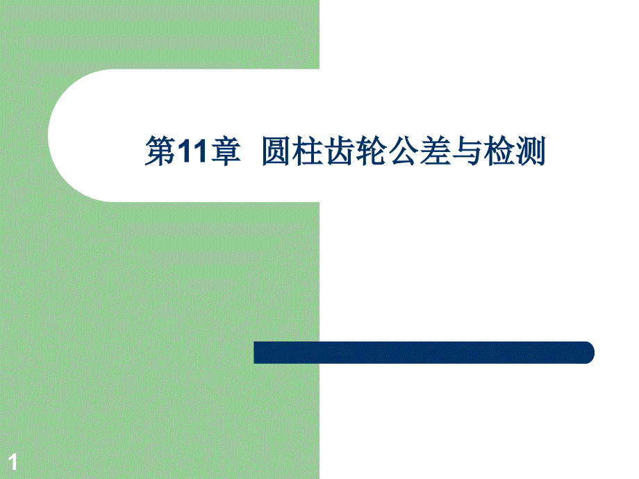 互换性与测量技术基础 第11章 圆柱齿轮公差与检测_第1页