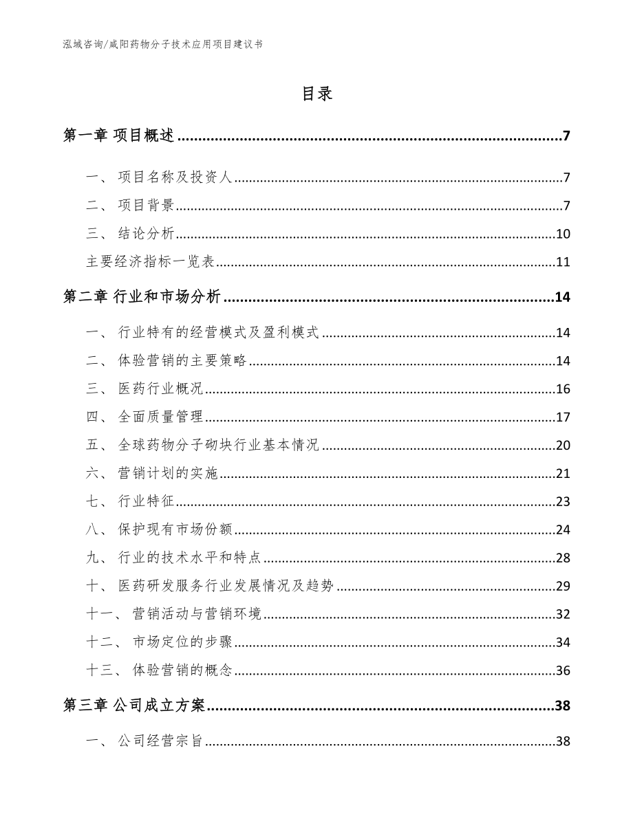 咸阳药物分子技术应用项目建议书_第1页