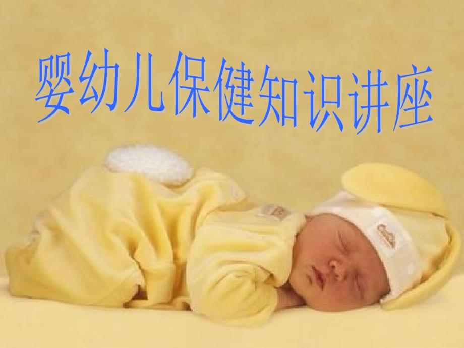 婴幼儿保健知识课件_第1页