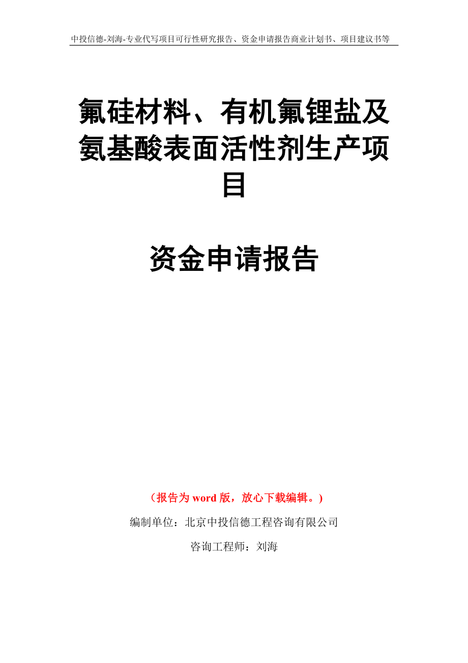 氟硅材料、有机氟锂盐及氨基酸表面活性剂生产项目资金申请报告模板_第1页