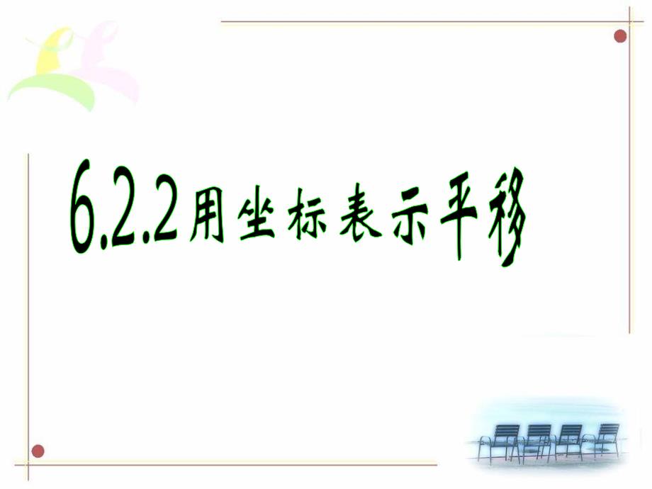 教育专题：《用坐标表示图形的平移》参考课件(1)_第1页