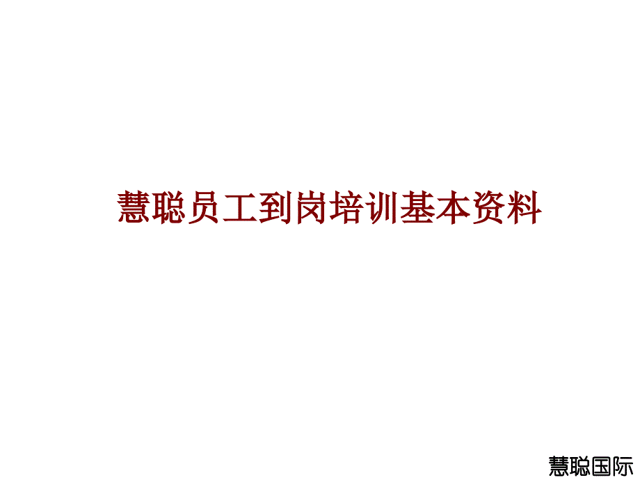 慧聪员工到岗培训基本资料(1)_第1页