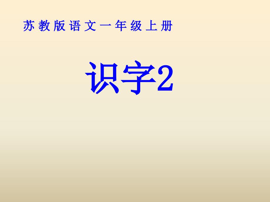 教育专题：文识字2 (2)_第1页