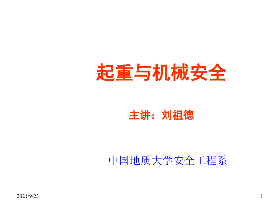 起重与机械安全-第二篇起重安全-第四章起重机与起重事故(ppt 31)_第1页