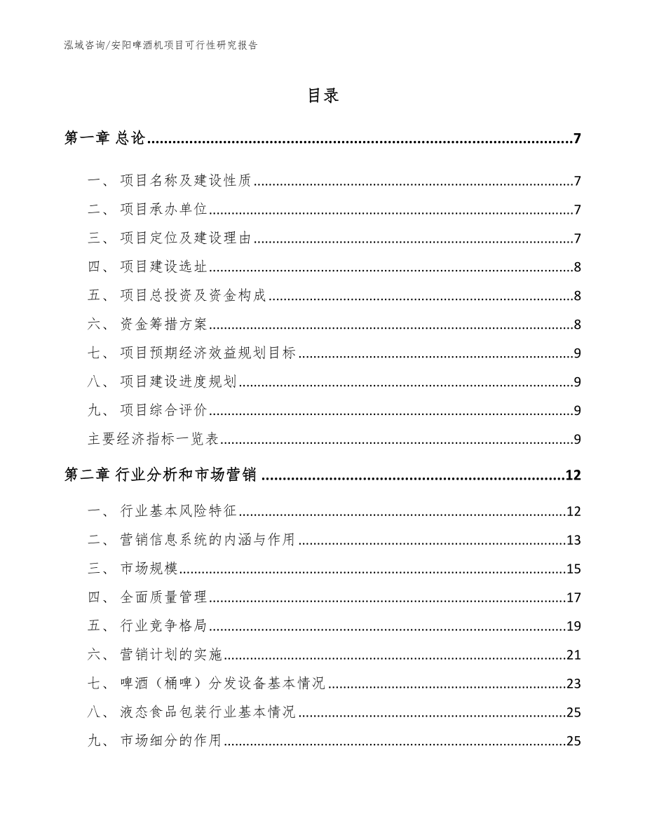 安阳啤酒机项目可行性研究报告_第1页