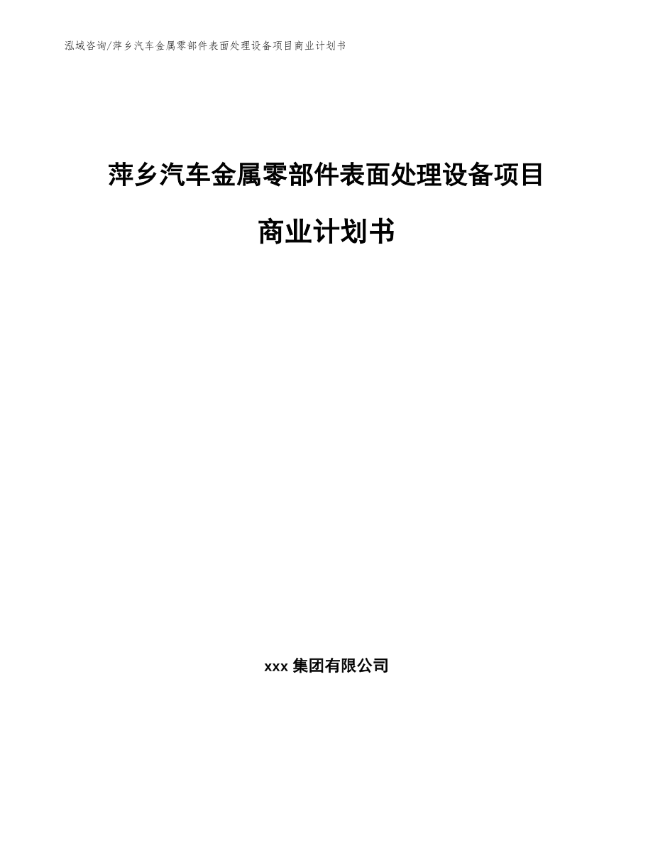 萍乡汽车金属零部件表面处理设备项目商业计划书_第1页