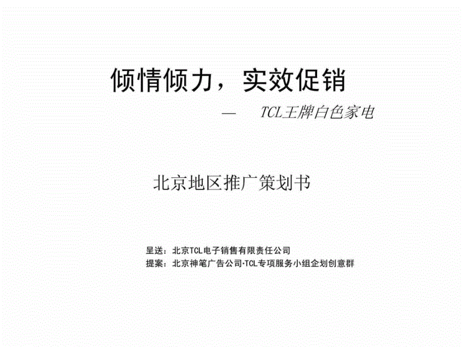 倾情倾力实效促销 — TCL王牌白色家电北京地区推广策划书_第1页