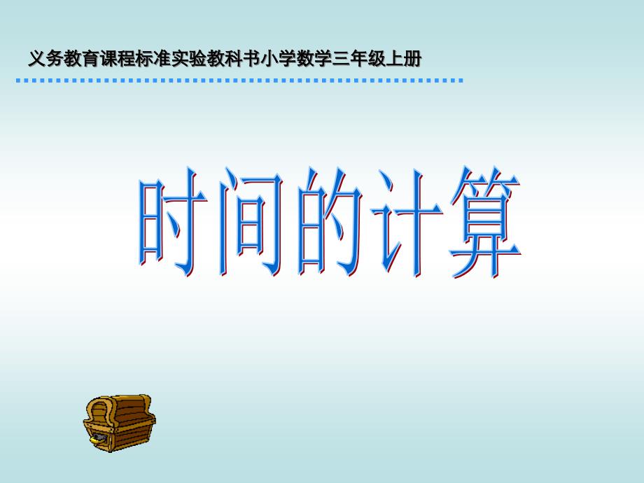 义务教育课程标准实验教科书小学数学三年级上册(4)_第1页