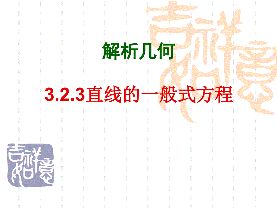 3.2.3《一般式方程》课件(新人教A版必修2)_第1页