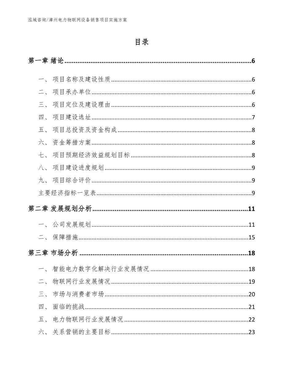 漳州电力物联网设备销售项目实施方案（模板范文）_第1页