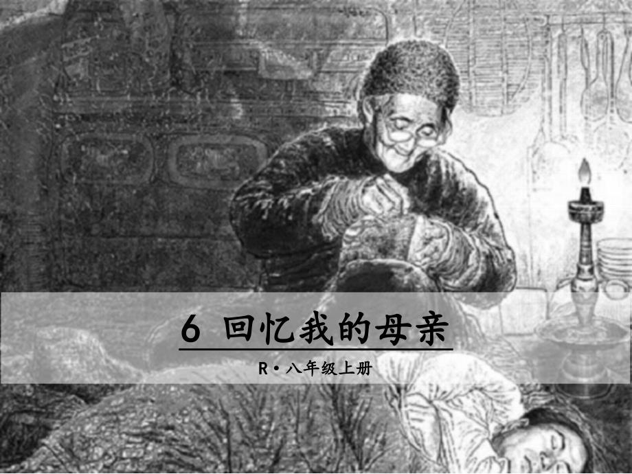 教育专题：6回忆我的母亲 (3)_第1页