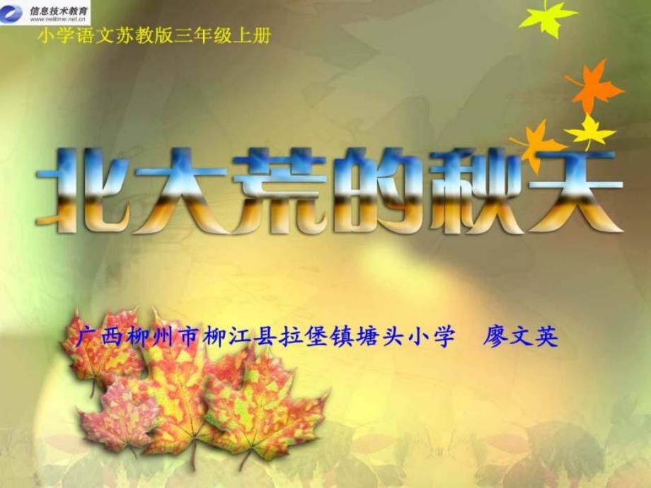 教育专题：苏教版三年级语文北大荒的秋天1_第1页