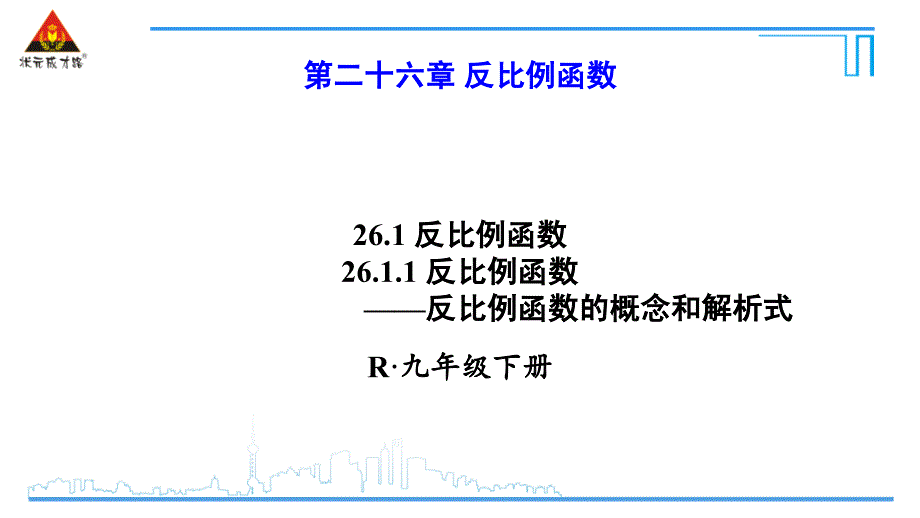 教育精品：261反比例函数61反比例函数_第1页