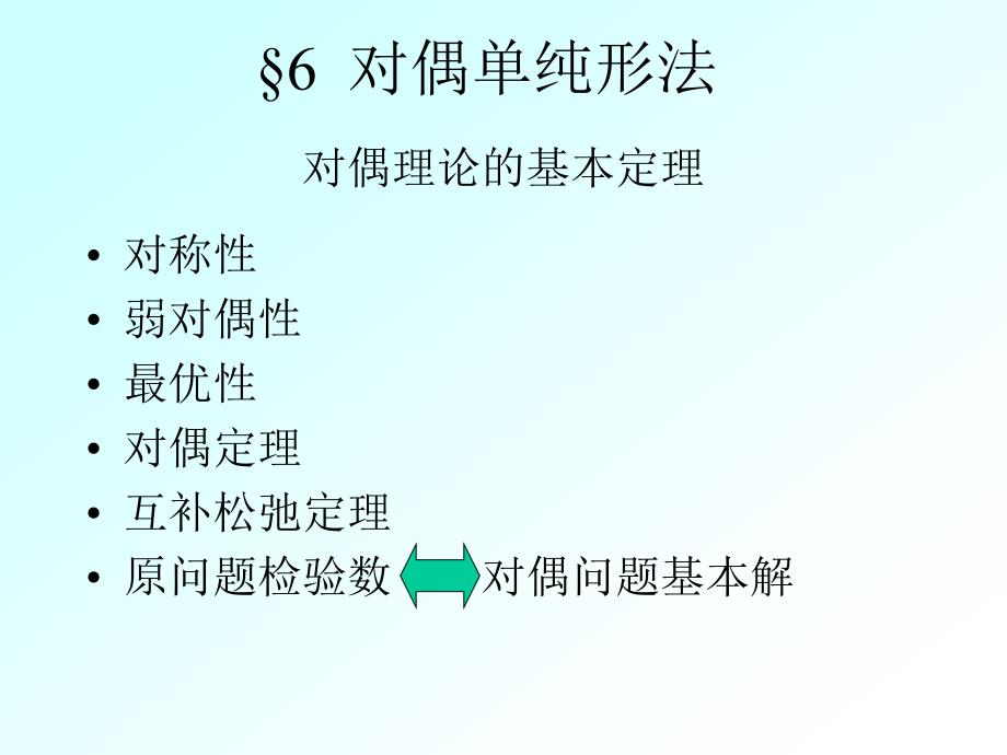 运筹学07对偶单纯形法_第1页