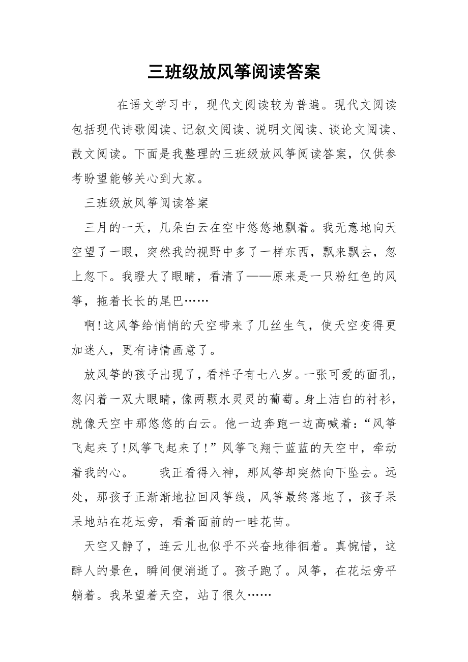 三班级放风筝阅读答案_第1页