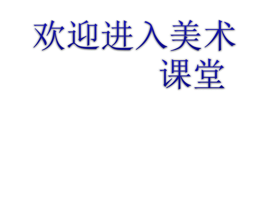 美术六年级下人教新课标8世界奥林匹克日课件3_第1页