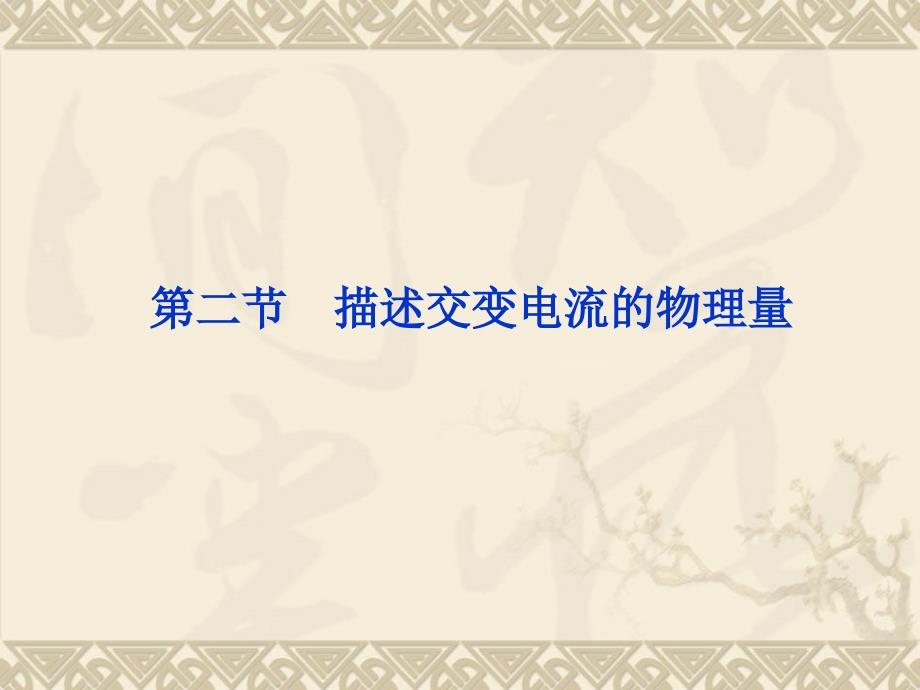 教育专题：52描述交变电流的物理量课件(人教版选修3-2)_第1页