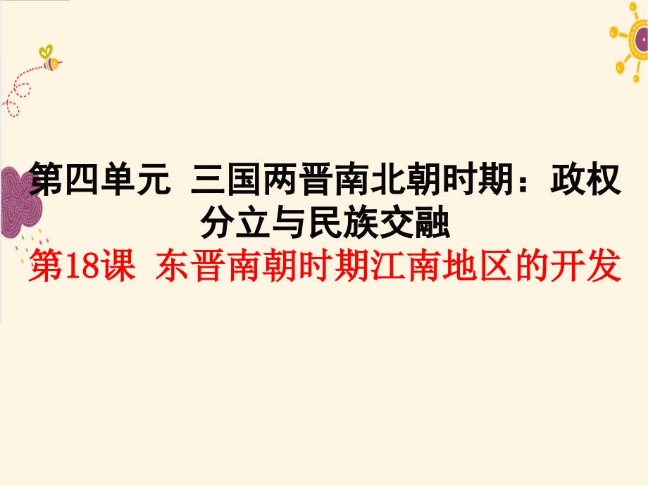 教育精品：18东晋南朝时期江南地区的开发126_第1页