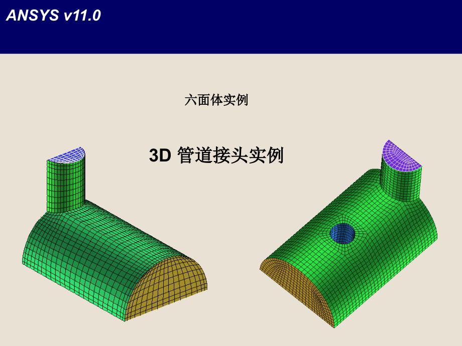 E3 ICEM管道接头实例_第1页