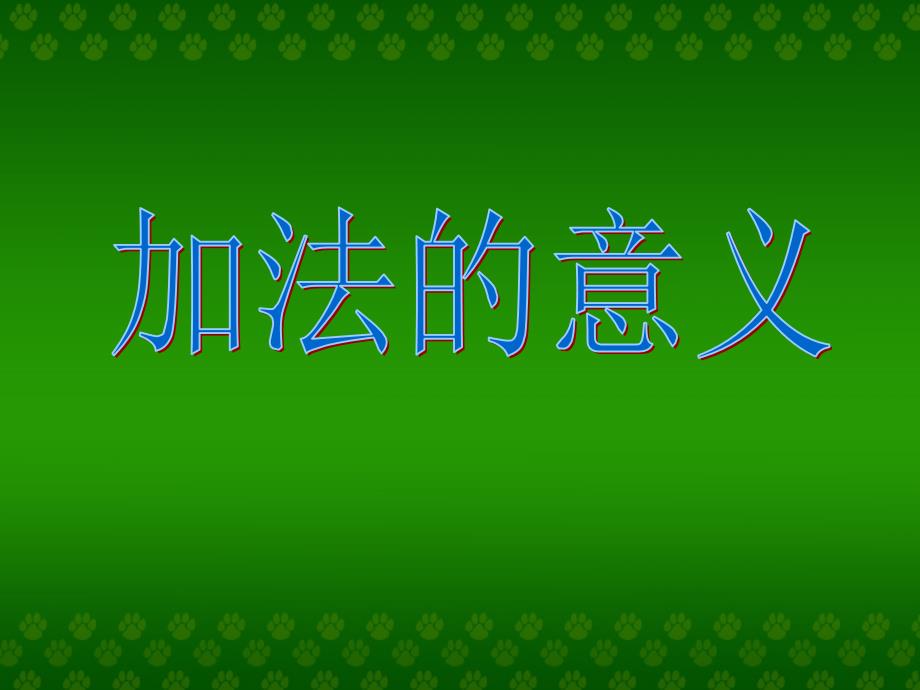 教育专题：加法的意义_第1页