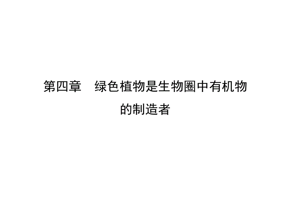 教育专题：34绿色植物是生物圈中有机物的制造者 (2)_第1页