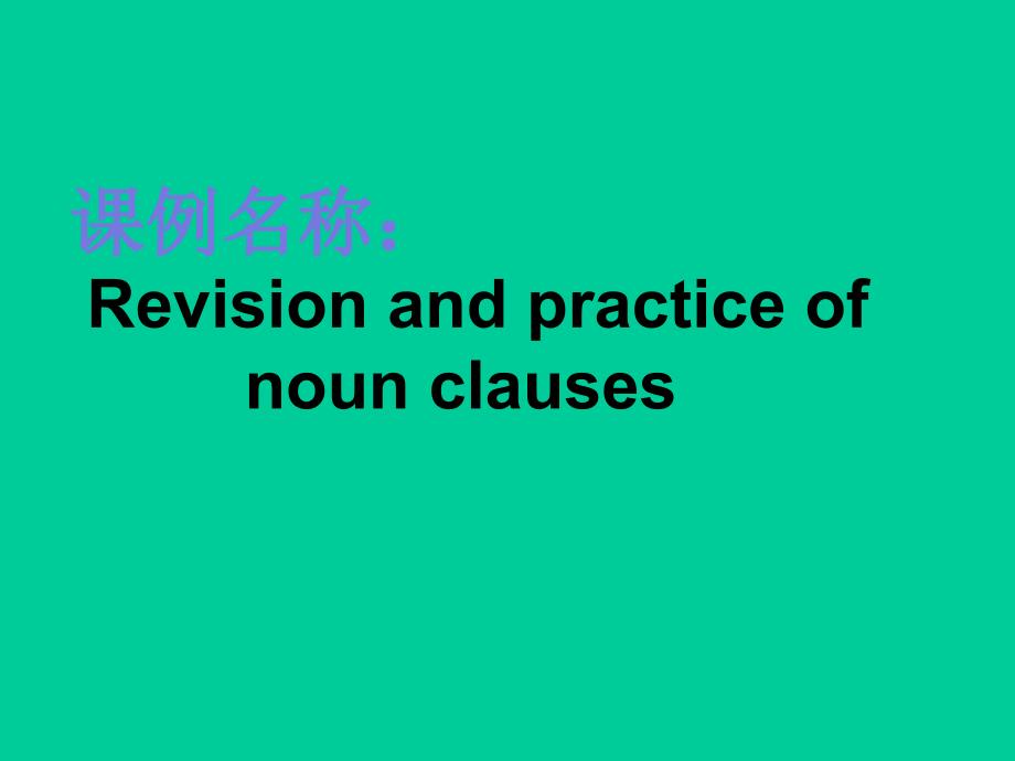 人教高中英语必修3Unit5the-practice-of-noun-clauses课件_第1页